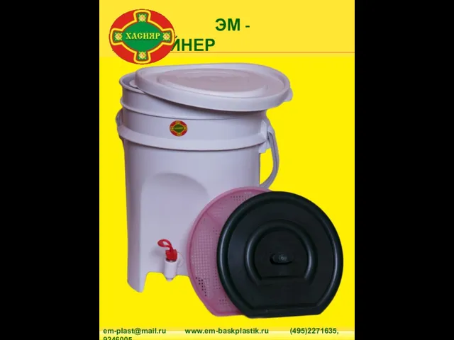 ЭМ - КОНТЕЙНЕР em-plast@mail.ru www.em-baskplastik.ru (495)2271635, 9246005.