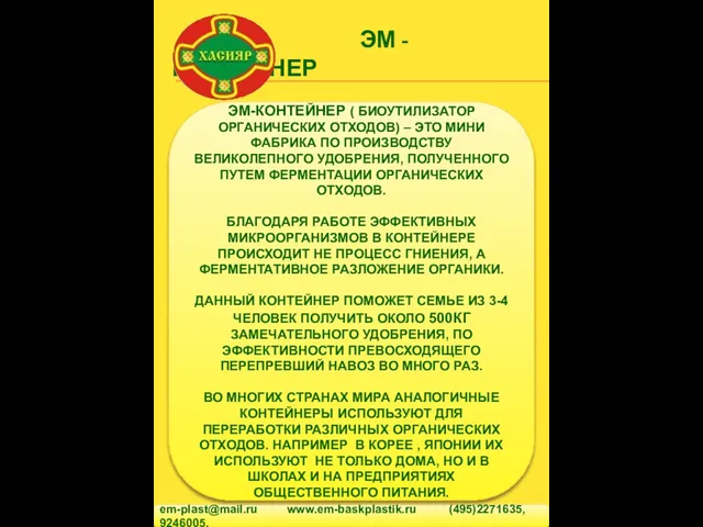 ЭМ - КОНТЕЙНЕР em-plast@mail.ru www.em-baskplastik.ru (495)2271635, 9246005. ЭМ-КОНТЕЙНЕР ( БИОУТИЛИЗАТОР ОРГАНИЧЕСКИХ ОТХОДОВ)