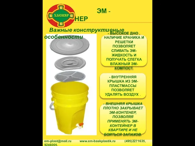 ЭМ - КОНТЕЙНЕР em-plast@mail.ru www.em-baskplastik.ru (495)2271635, 9246005. Важные конструктивные особенности - ВЫСОКОЕ