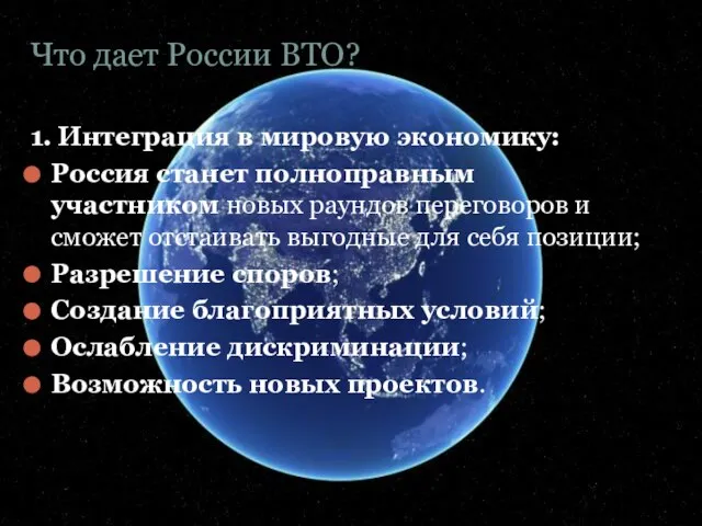 Что дает России ВТО? 1. Интеграция в мировую экономику: Россия станет полноправным