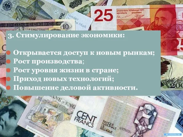 3. Стимулирование экономики: Открывается доступ к новым рынкам; Рост производства; Рост уровня