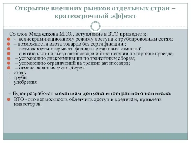 Открытие внешних рынков отдельных стран – краткосрочный эффект Со слов Медведкова М.Ю.,