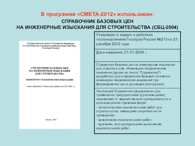 В программе «СМЕТА-2012» использован: СПРАВОЧНИК БАЗОВЫХ ЦЕН НА ИНЖЕНЕРНЫЕ ИЗЫСКАНИЯ ДЛЯ СТРОИТЕЛЬСТВА (СБЦ-2004)