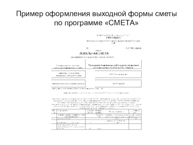 Пример оформления выходной формы сметы по программе «СМЕТА»