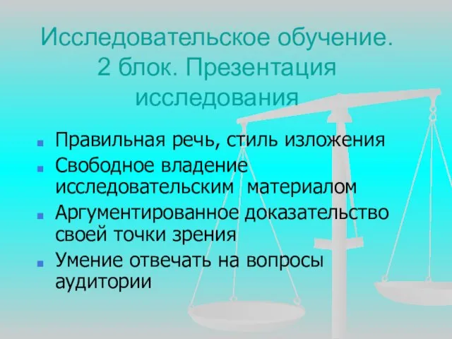 Исследовательское обучение. 2 блок. Презентация исследования Правильная речь, стиль изложения Свободное владение