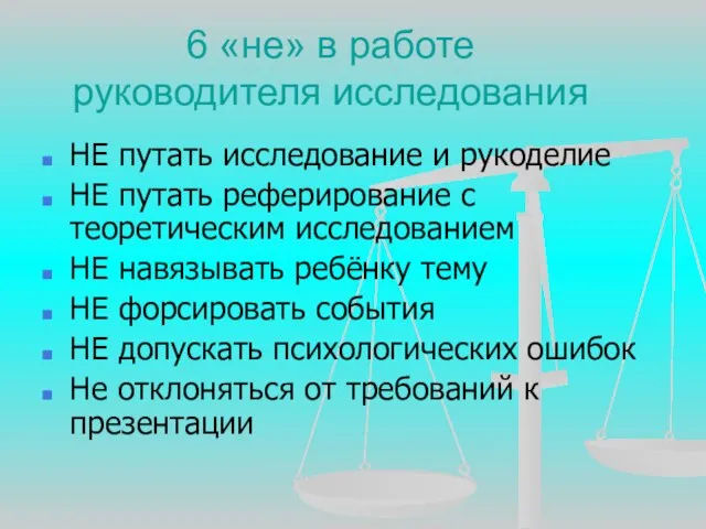 6 «не» в работе руководителя исследования НЕ путать исследование и рукоделие НЕ