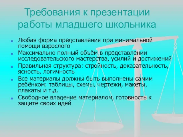 Требования к презентации работы младшего школьника Любая форма представления при минимальной помощи