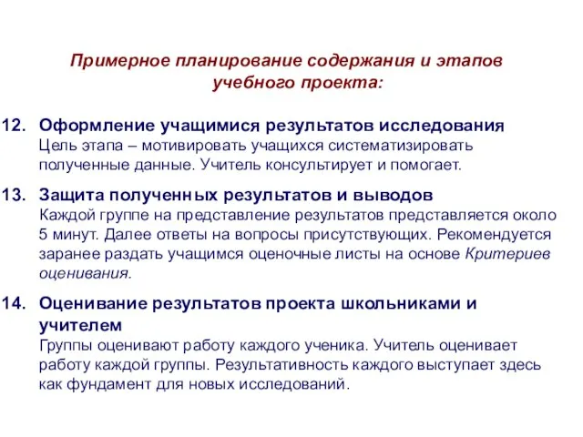 Примерное планирование содержания и этапов учебного проекта: Оформление учащимися результатов исследования Цель