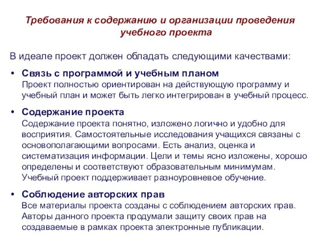 Требования к содержанию и организации проведения учебного проекта В идеале проект должен