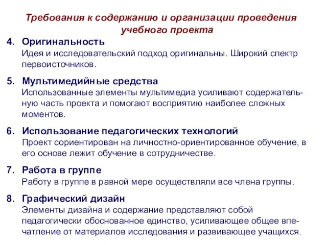 Требования к содержанию и организации проведения учебного проекта Оригинальность Идея и исследовательский