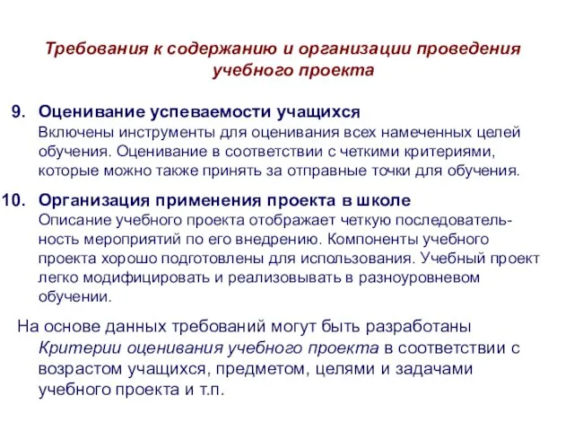 Требования к содержанию и организации проведения учебного проекта Оценивание успеваемости учащихся Включены