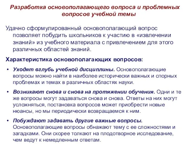 Разработка основополагающего вопроса и проблемных вопросов учебной темы Удачно сформулированный основополагающий вопрос