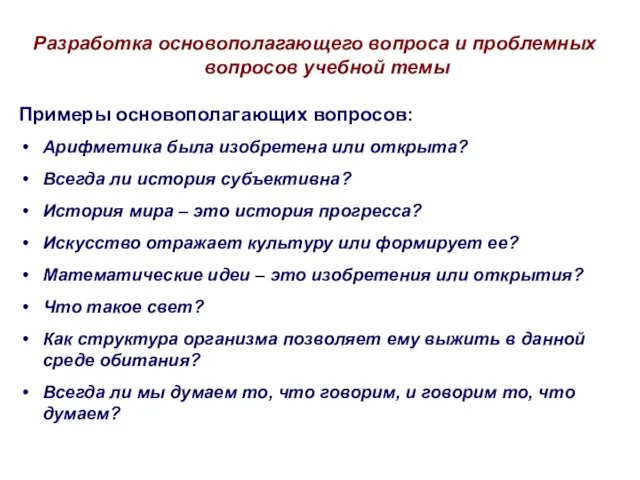 Разработка основополагающего вопроса и проблемных вопросов учебной темы Примеры основополагающих вопросов: Арифметика