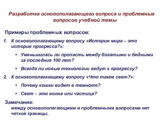 Разработка основополагающего вопроса и проблемных вопросов учебной темы Примеры проблемных вопросов: К