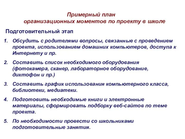 Примерный план организационных моментов по проекту в школе Подготовительный этап Обсудить с