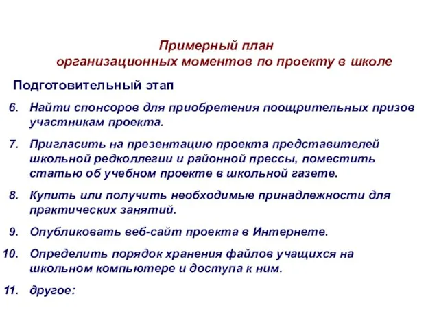 Примерный план организационных моментов по проекту в школе Подготовительный этап Найти спонсоров