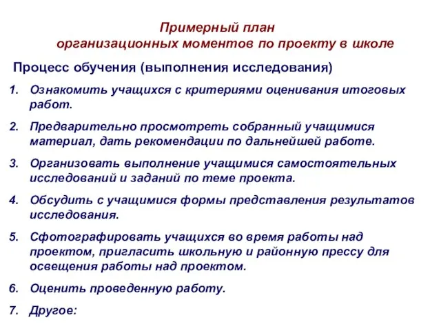 Примерный план организационных моментов по проекту в школе Процесс обучения (выполнения исследования)