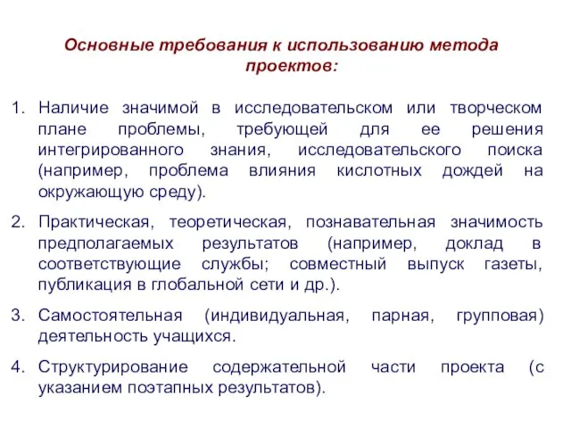 Основные требования к использованию метода проектов: Наличие значимой в исследовательском или творческом