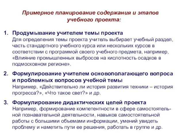 Примерное планирование содержания и этапов учебного проекта: Продумывание учителем темы проекта Для