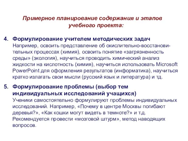 Примерное планирование содержания и этапов учебного проекта: Формулирование учителем методических задач Например,