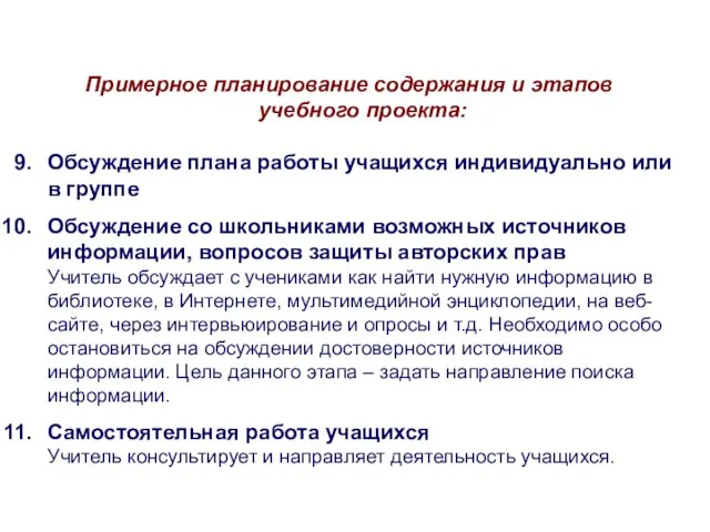 Примерное планирование содержания и этапов учебного проекта: Обсуждение плана работы учащихся индивидуально