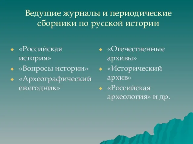 Ведущие журналы и периодические сборники по русской истории «Российская история» «Вопросы истории»