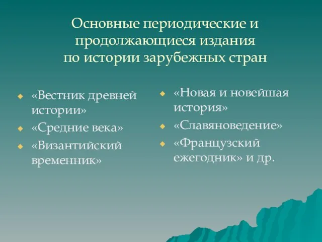 Основные периодические и продолжающиеся издания по истории зарубежных стран «Вестник древней истории»