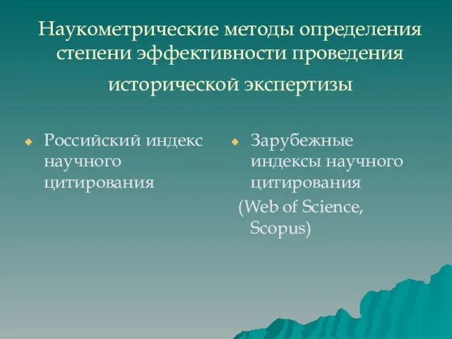 Наукометрические методы определения степени эффективности проведения исторической экспертизы Российский индекс научного цитирования