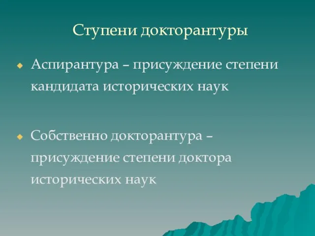 Ступени докторантуры Аспирантура – присуждение степени кандидата исторических наук Собственно докторантура –