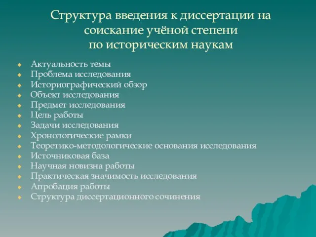 Структура введения к диссертации на соискание учёной степени по историческим наукам Актуальность