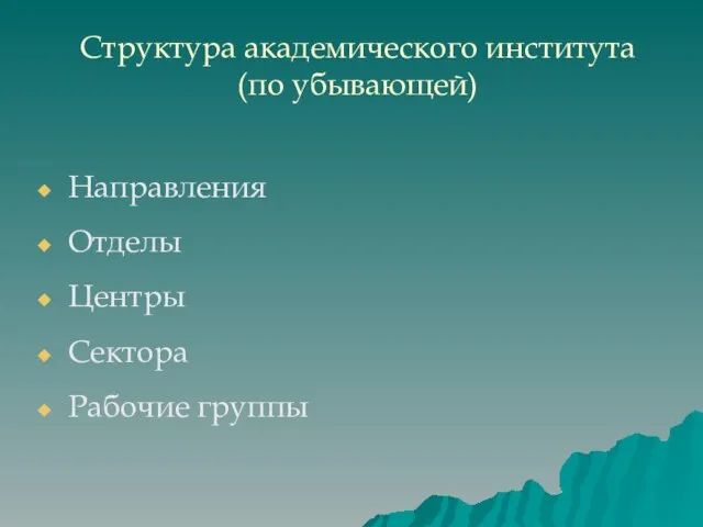 Структура академического института (по убывающей) Направления Отделы Центры Сектора Рабочие группы