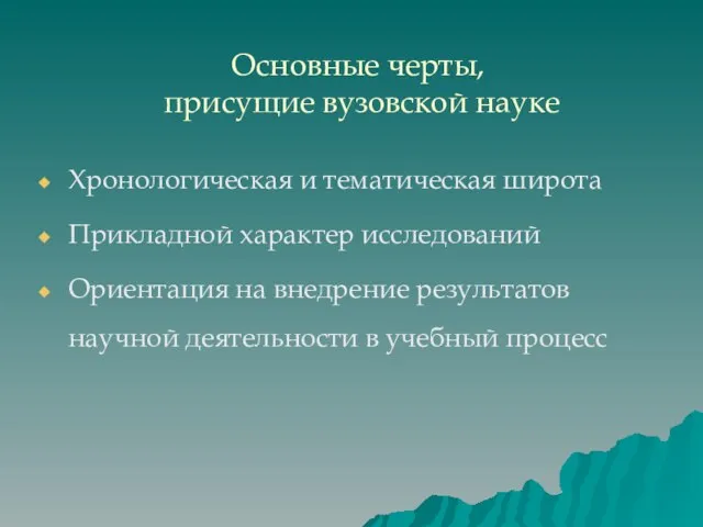 Основные черты, присущие вузовской науке Хронологическая и тематическая широта Прикладной характер исследований