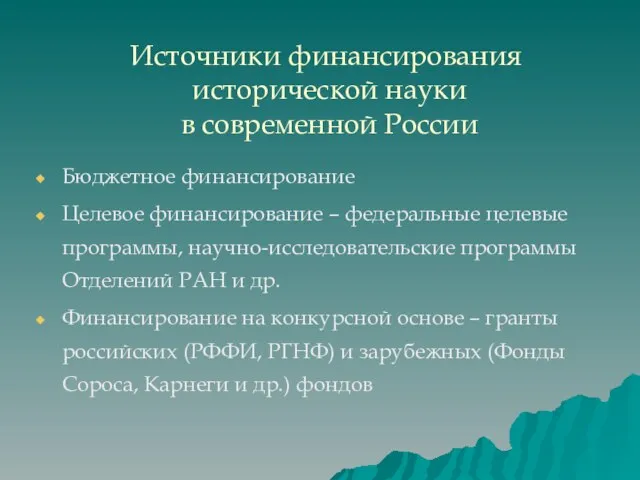 Источники финансирования исторической науки в современной России Бюджетное финансирование Целевое финансирование –