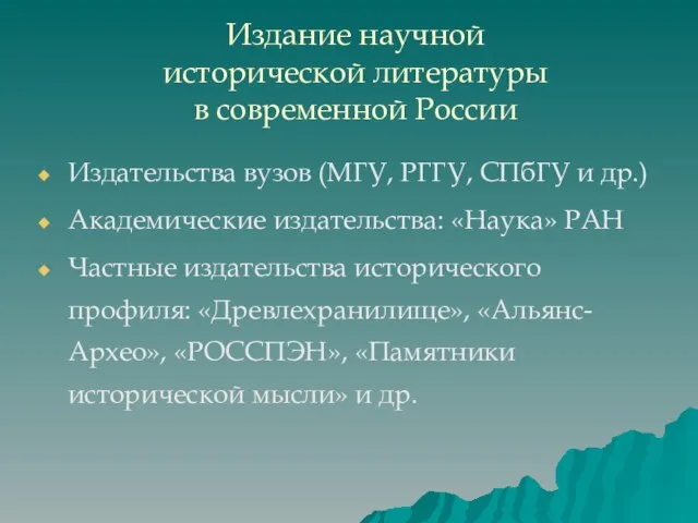 Издание научной исторической литературы в современной России Издательства вузов (МГУ, РГГУ, СПбГУ