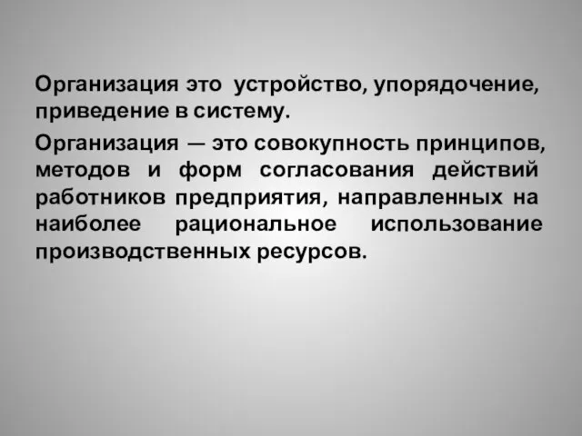 Организация это уст­ройство, упорядочение, приведение в систему. Организация — это совокупность принципов,