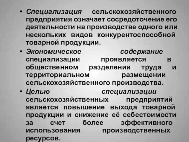 Специализация сельскохозяйственного предприятия означает сосредоточение его деятельности на производстве одного или нескольких