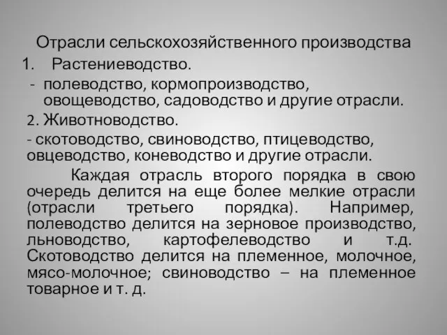 Отрасли сельскохозяйственного производства Растениеводство. полеводство, кормопроизводство, овощеводство, садоводство и другие отрасли. 2.