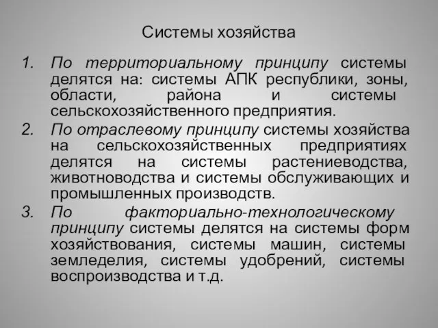 Системы хозяйства По территориальному принципу системы делятся на: системы АПК республики, зоны,