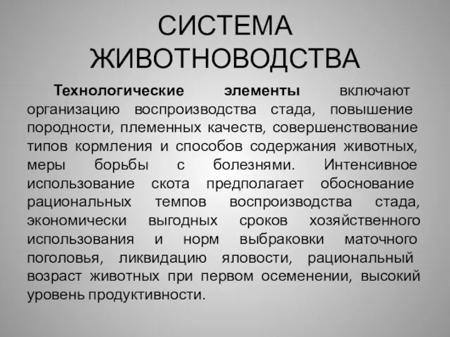 СИСТЕМА ЖИВОТНОВОДСТВА Технологические элементы включают организацию воспроиз­водства стада, повышение породности, племенных качеств,