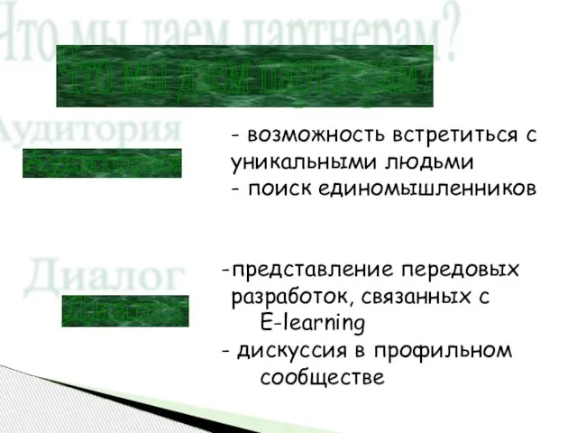 Что мы даем партнерам? - возможность встретиться с уникальными людьми - поиск