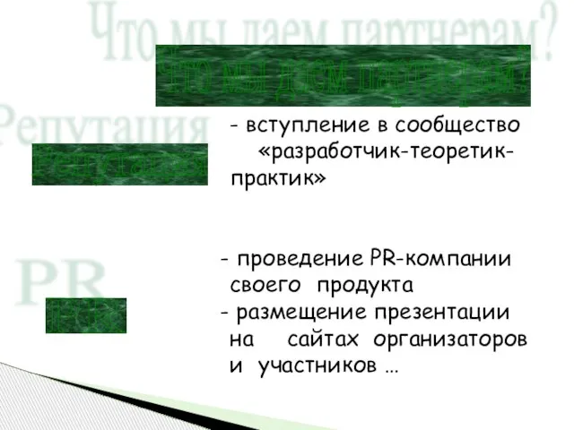 Что мы даем партнерам? - вступление в сообщество «разработчик-теоретик- практик» проведение PR-компании