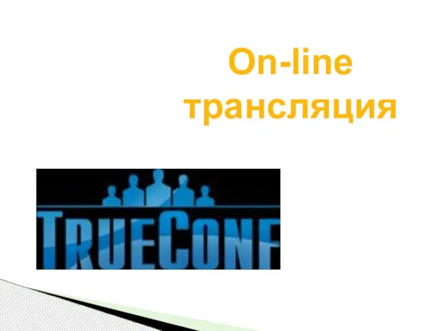 On-line трансляция