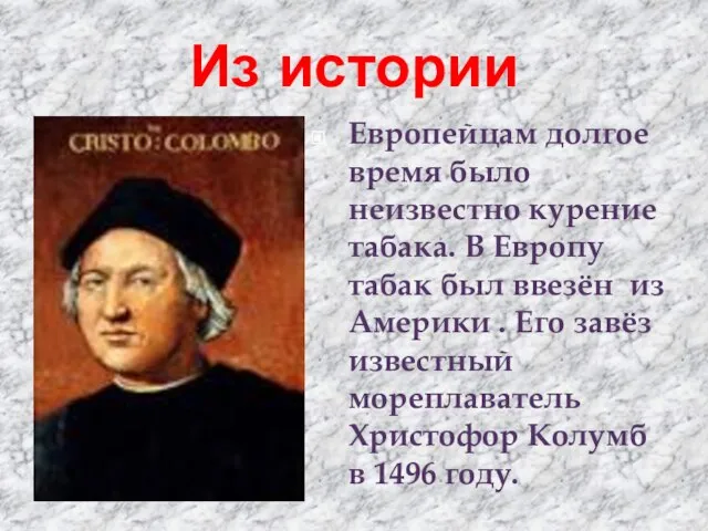 Из истории Европейцам долгое время было неизвестно курение табака. В Европу табак