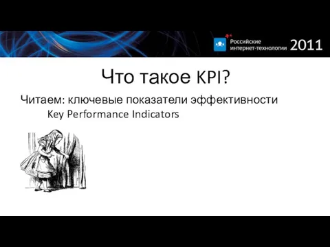 Что такое KPI? Читаем: ключевые показатели эффективности Key Performance Indicators