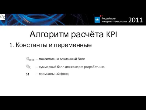 Алгоритм расчёта KPI 1. Константы и переменные — максимально возможный балл —