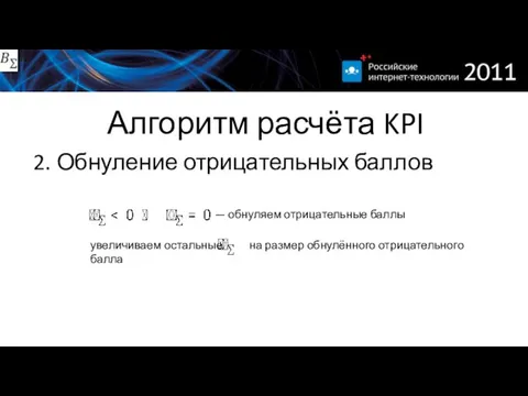 Алгоритм расчёта KPI 2. Обнуление отрицательных баллов — обнуляем отрицательные баллы увеличиваем