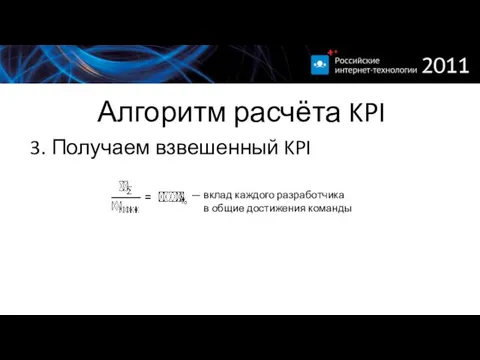 Алгоритм расчёта KPI 3. Получаем взвешенный KPI — вклад каждого разработчика в общие достижения команды