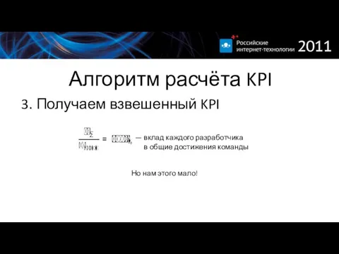 Алгоритм расчёта KPI 3. Получаем взвешенный KPI — вклад каждого разработчика в