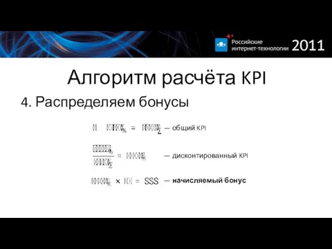 Алгоритм расчёта KPI 4. Распределяем бонусы — общий KPI — дисконтированный KPI — начисляемый бонус