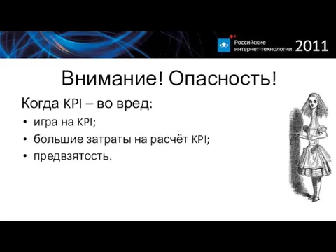 Внимание! Опасность! Когда KPI – во вред: игра на KPI; большие затраты на расчёт KPI; предвзятость.